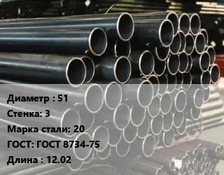 Труба холоднодеформированная 51 s=3 Сталь: 20 ГОСТ: ГОСТ 8734-75 L=12.02